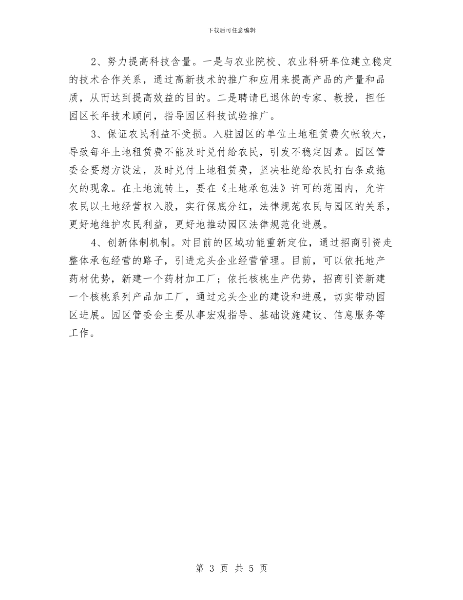 农科园可持续发展调查报告与农科工作者优秀事迹汇编_第3页