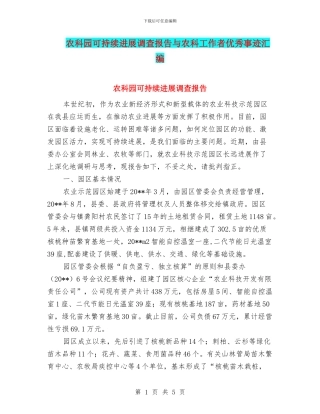 农科园可持续发展调查报告与农科工作者优秀事迹汇编