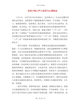 农科干部三严三实学习心得体会