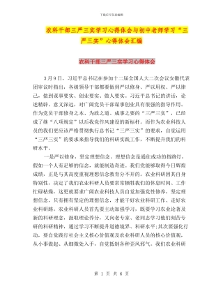农科干部三严三实学习心得体会与初中教师学习“三严三实”心得体会汇编