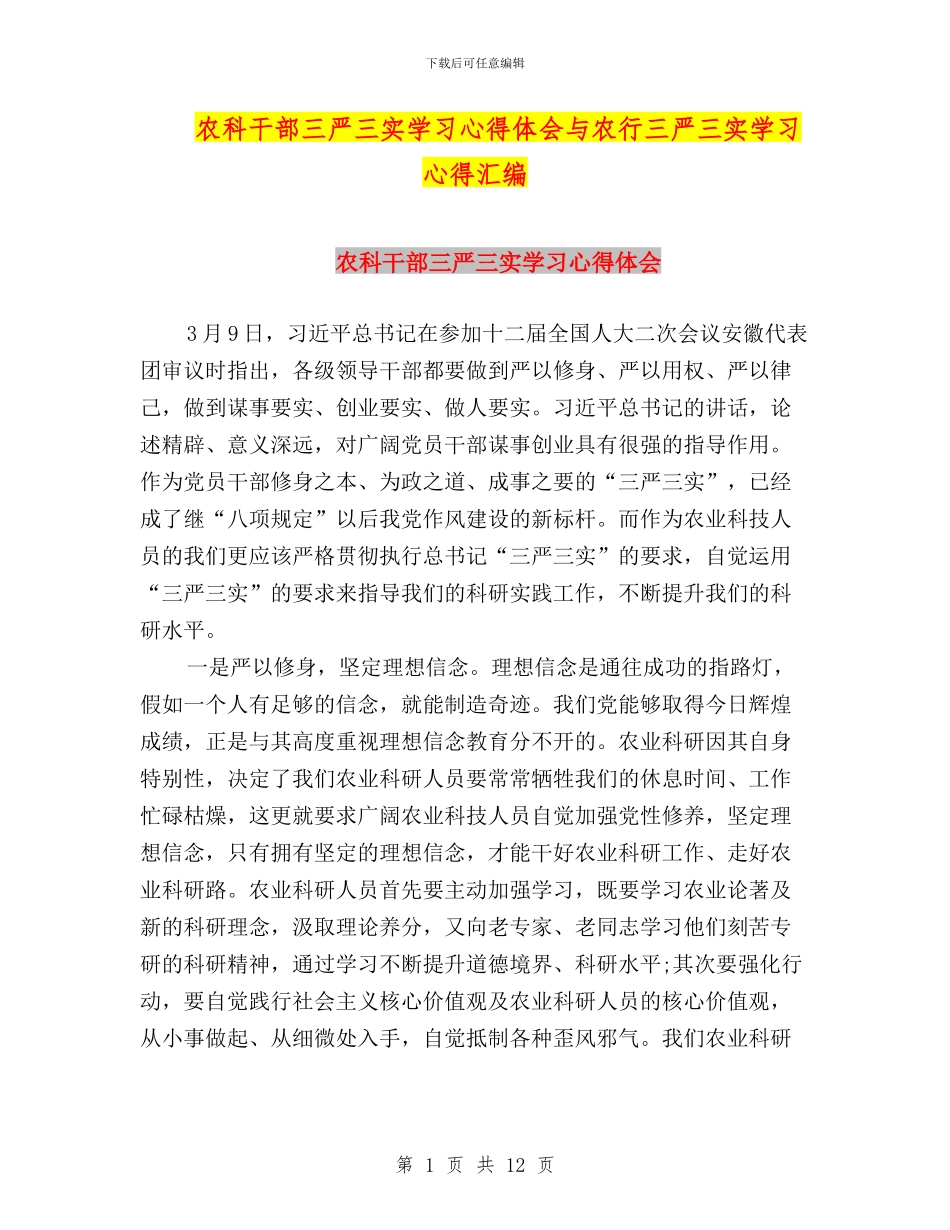 农科干部三严三实学习心得体会与农行三严三实学习心得汇编_第1页
