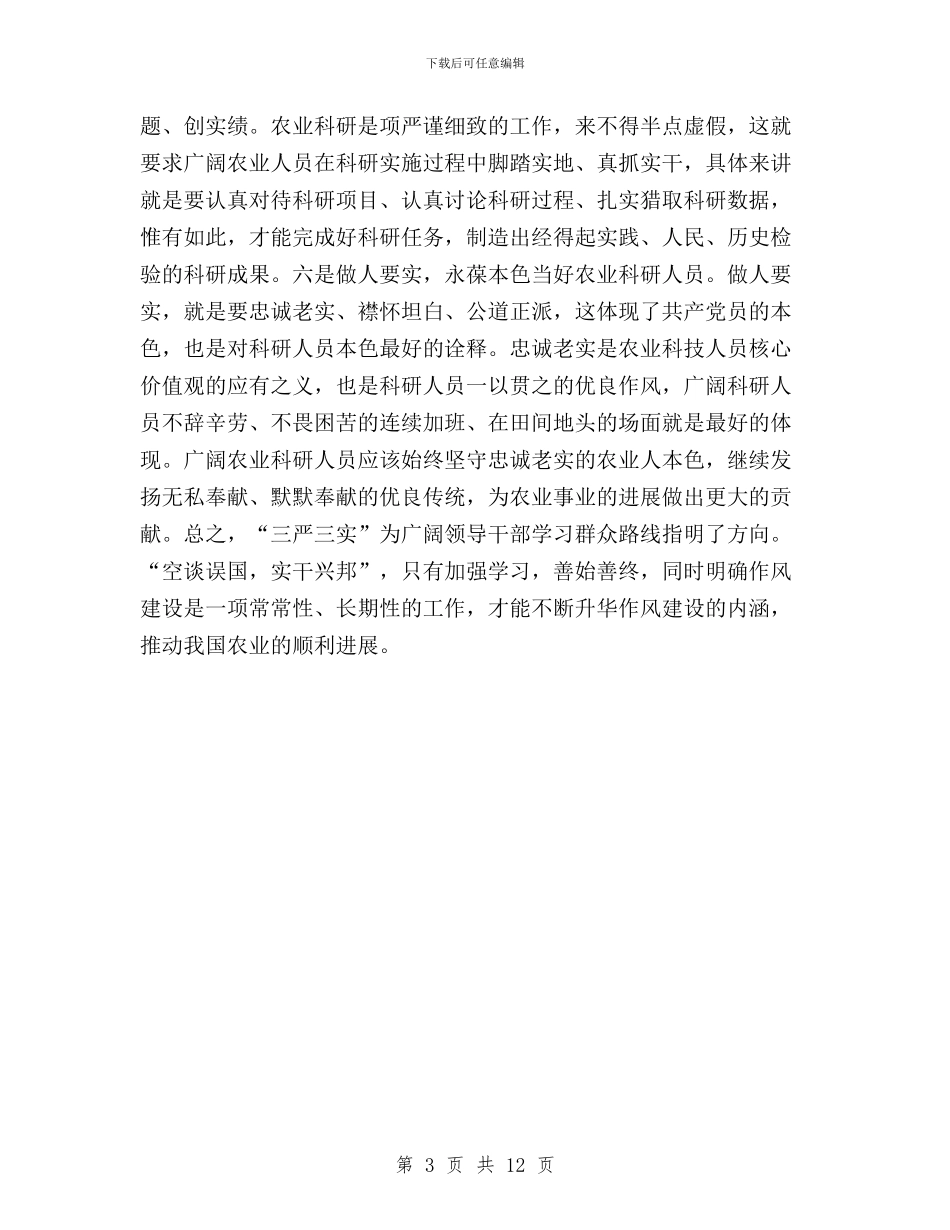 农科干部三严三实学习心得体会与农行三严三实学习心得汇编_第3页