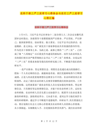 农科干部三严三实学习心得体会与农行三严三实学习心得汇编