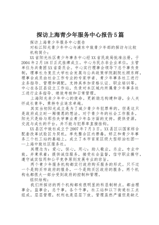 探访上海青少年服务中心报告5篇