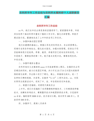 农科所半年工作总结与农科所水稻科研个人述职报告汇编
