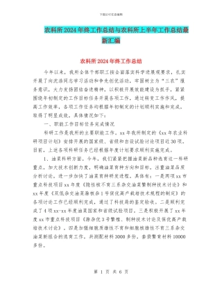 农科所2024年终工作总结与农科所上半年工作总结最新汇编