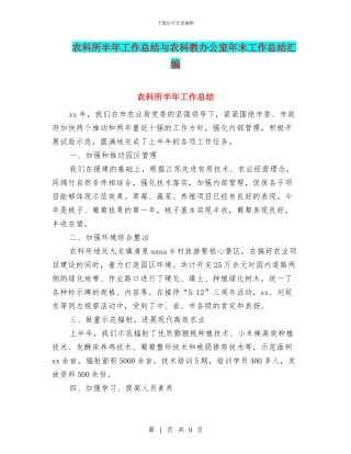 农科所半年工作总结与农科教办公室年末工作总结汇编