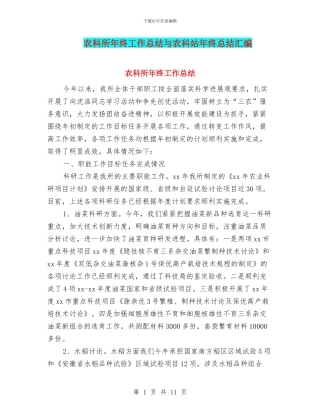 农科所年终工作总结与农科站年终总结汇编