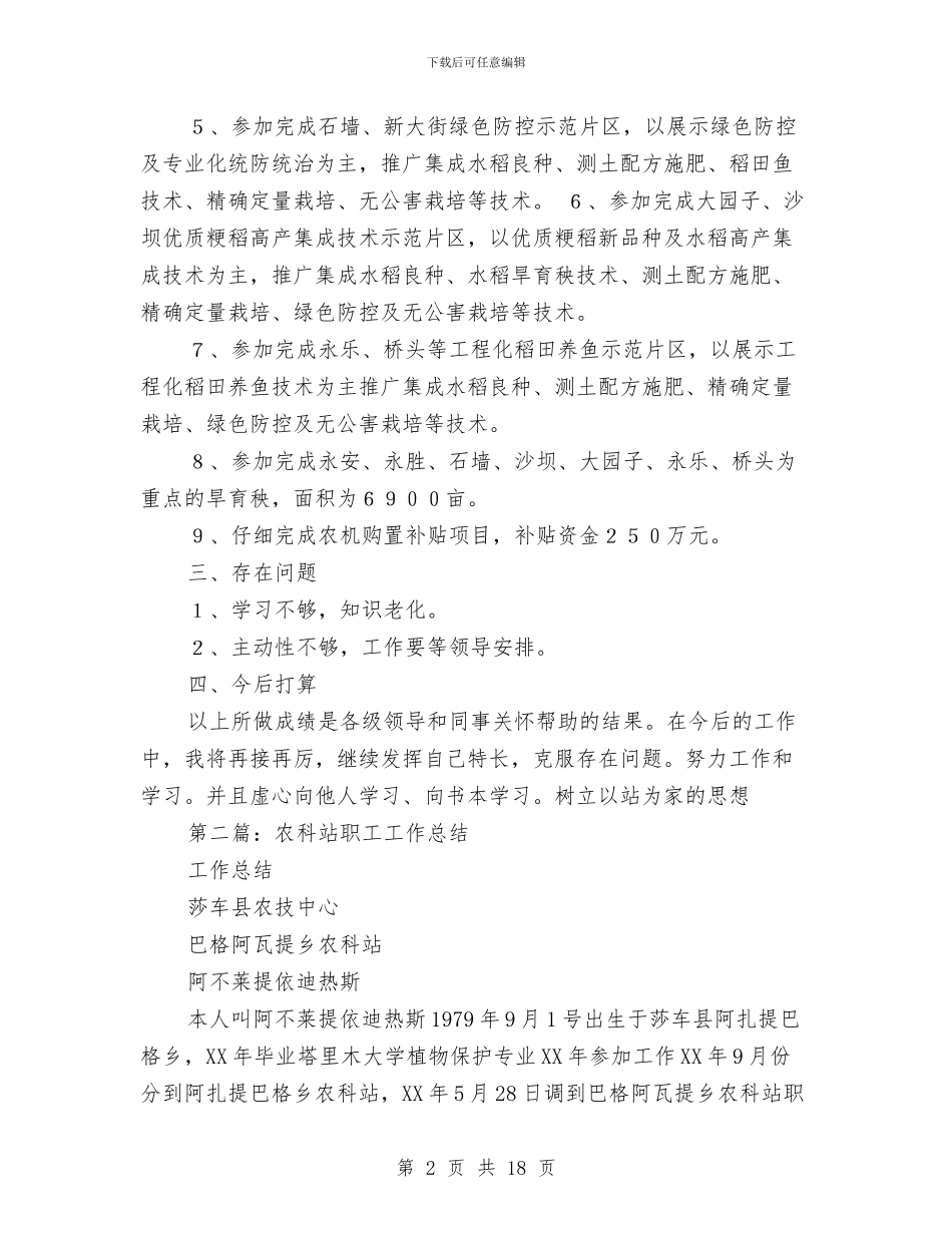 农科站个人工作总结与农科站农艺师发言材料汇编_第2页