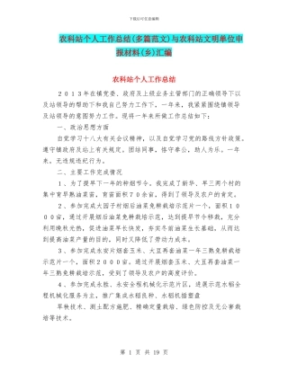 农科站个人工作总结与农科站文明单位申报材料(乡)汇编