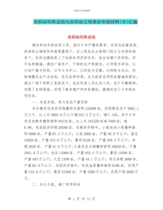 农科站年终总结与农科站文明单位申报材料汇编