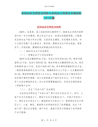 农科站农艺师发言材料与农科站文明单位申报材料汇编