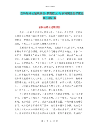 农科站站长述职报告与农科院党委年度党政小结汇编
