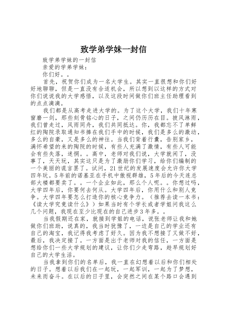 致学弟学妹一封信_第1页