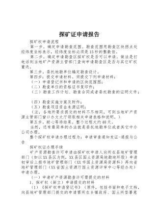 探矿证申请报告