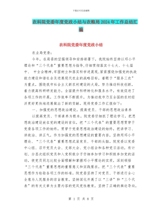 农科院党委年度党政小结与农粮局2024年工作总结汇编