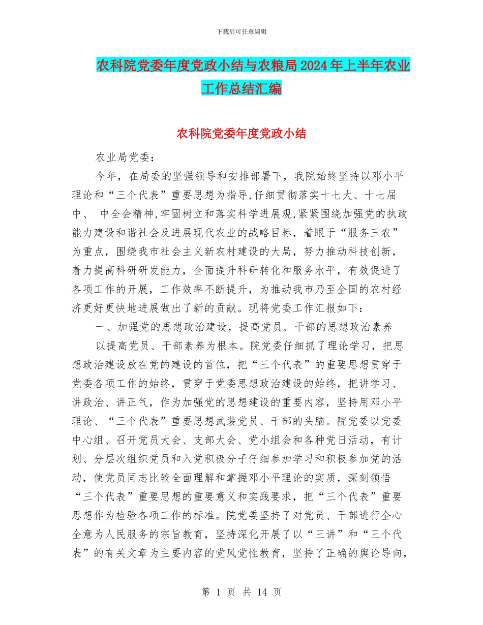农科院党委年度党政小结与农粮局2024年上半年农业工作总结汇编_第1页