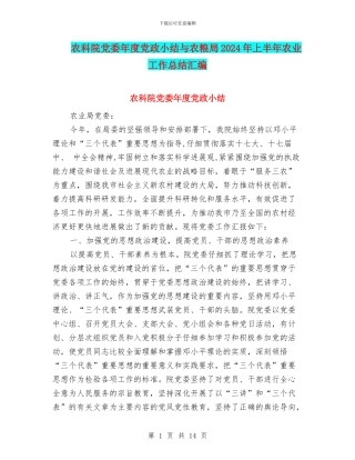 农科院党委年度党政小结与农粮局2024年上半年农业工作总结汇编