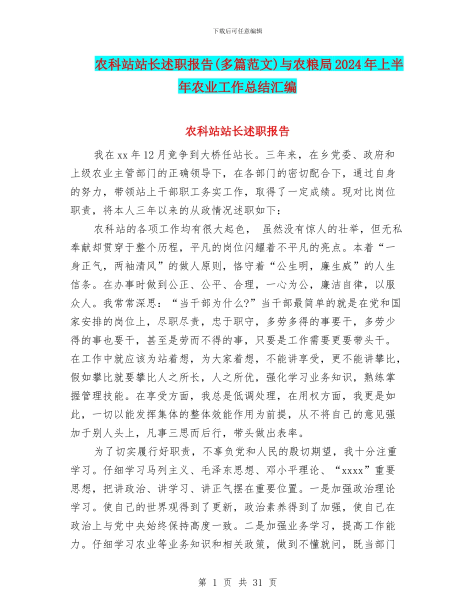 农科站站长述职报告与农粮局2024年上半年农业工作总结汇编_第1页