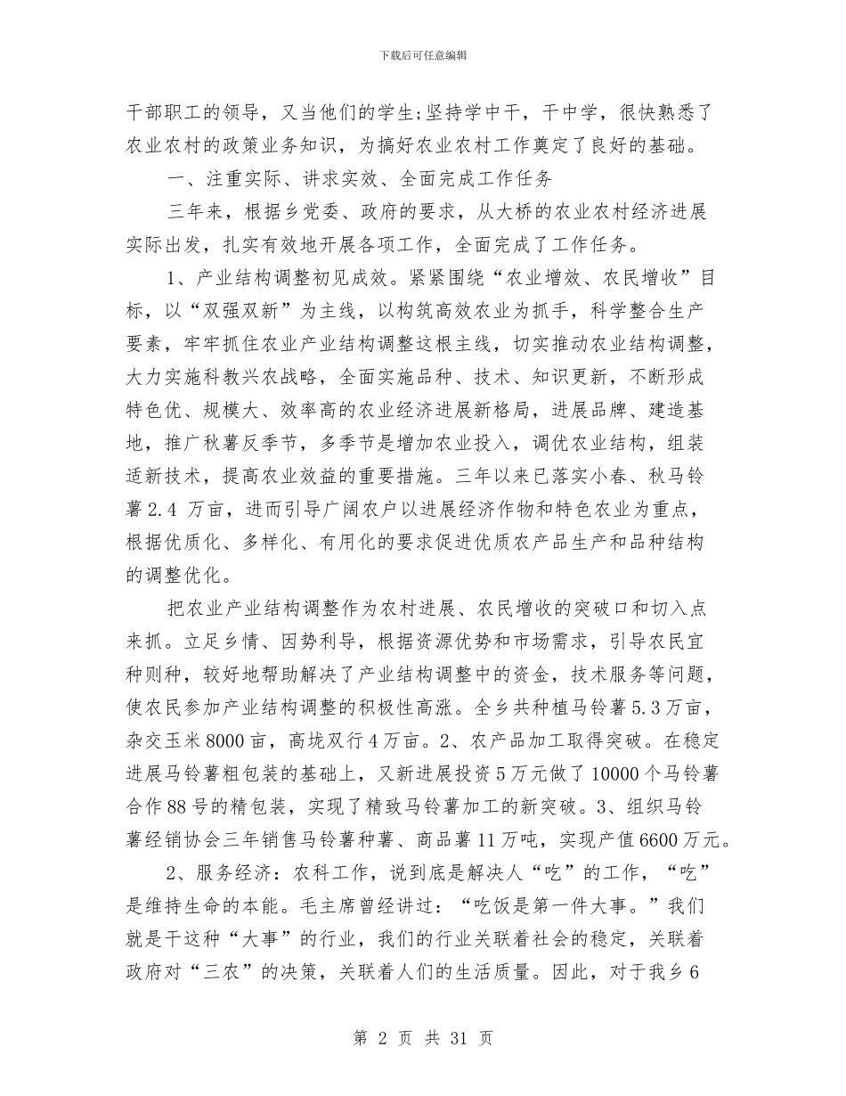 农科站站长述职报告与农粮局2024年上半年农业工作总结汇编_第2页