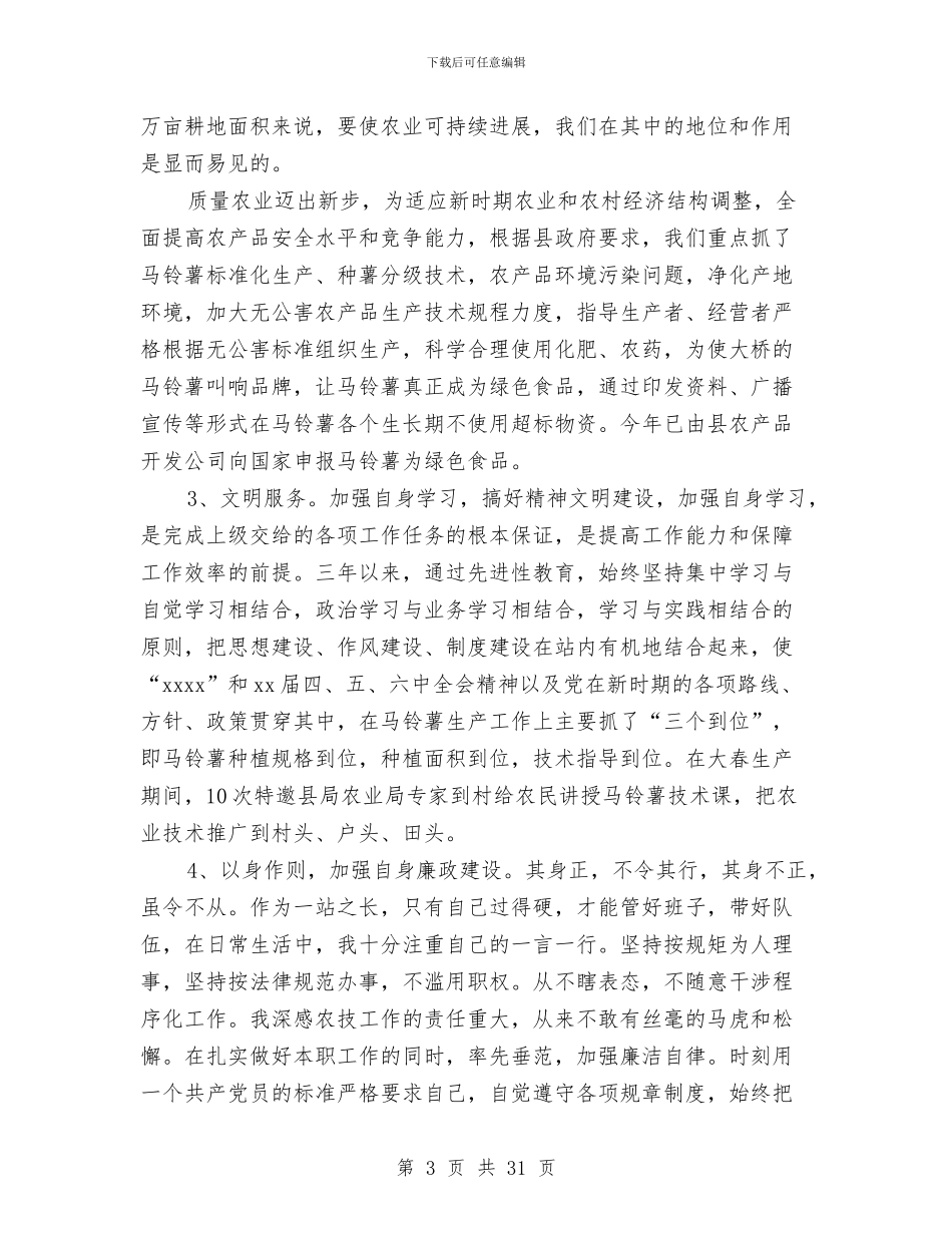 农科站站长述职报告与农粮局2024年上半年农业工作总结汇编_第3页