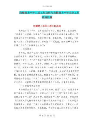 农粮局上半年三送工作总结与农粮局上半年农业工作总结汇编
