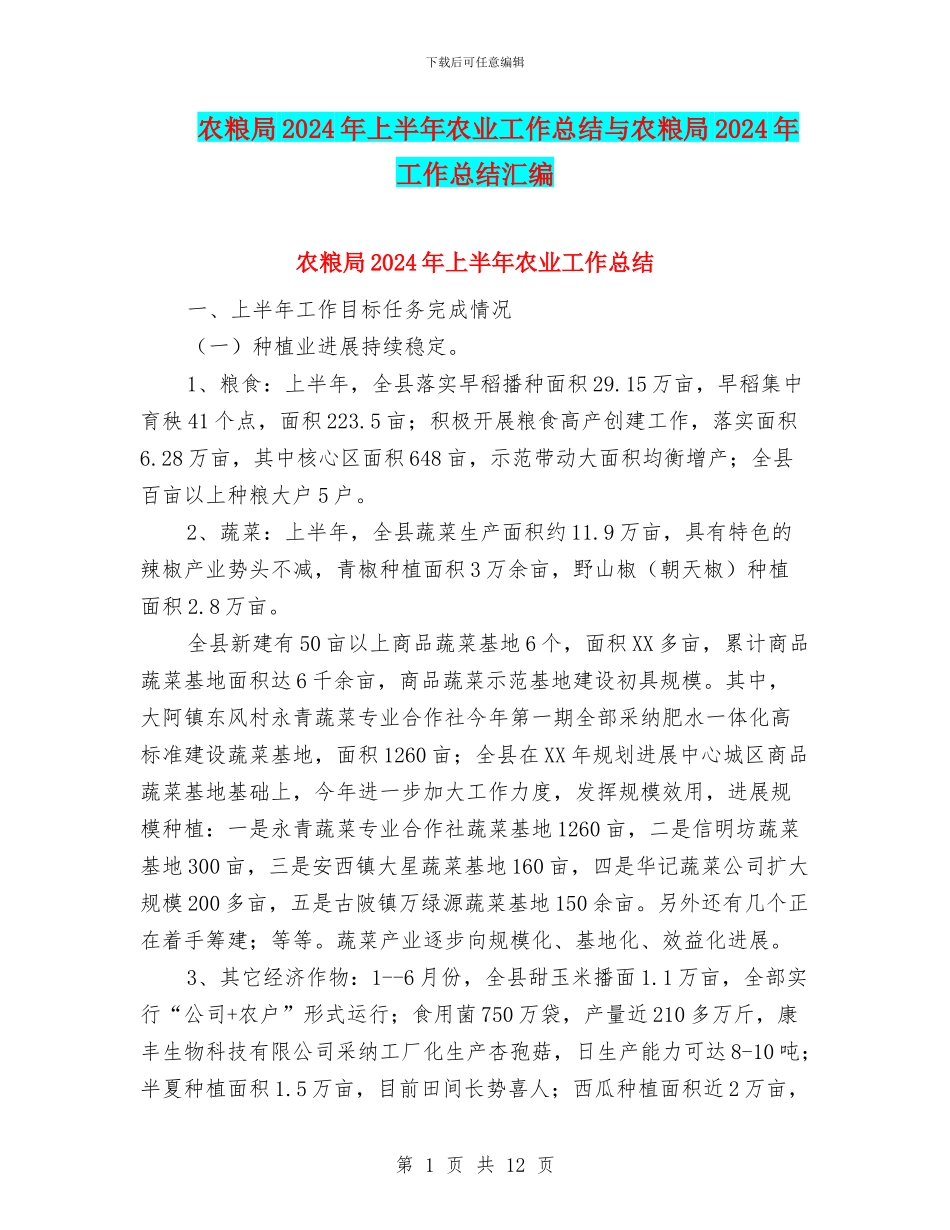 农粮局2024年上半年农业工作总结与农粮局2024年工作总结汇编_第1页
