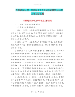 农粮局2024年上半年农业工作总结与农粮局2024年工作总结汇编
