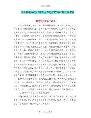 农科院科技工作计划与农组示范村创建计划汇编