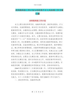 农科院科技工作计划与农经局不正之风治理工作方案汇编