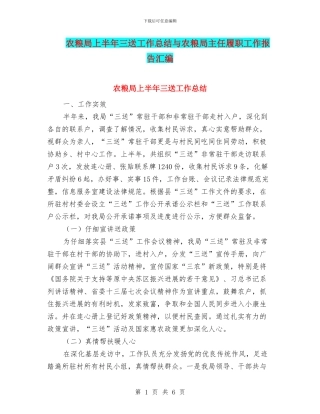 农粮局上半年三送工作总结与农粮局主任履职工作报告汇编