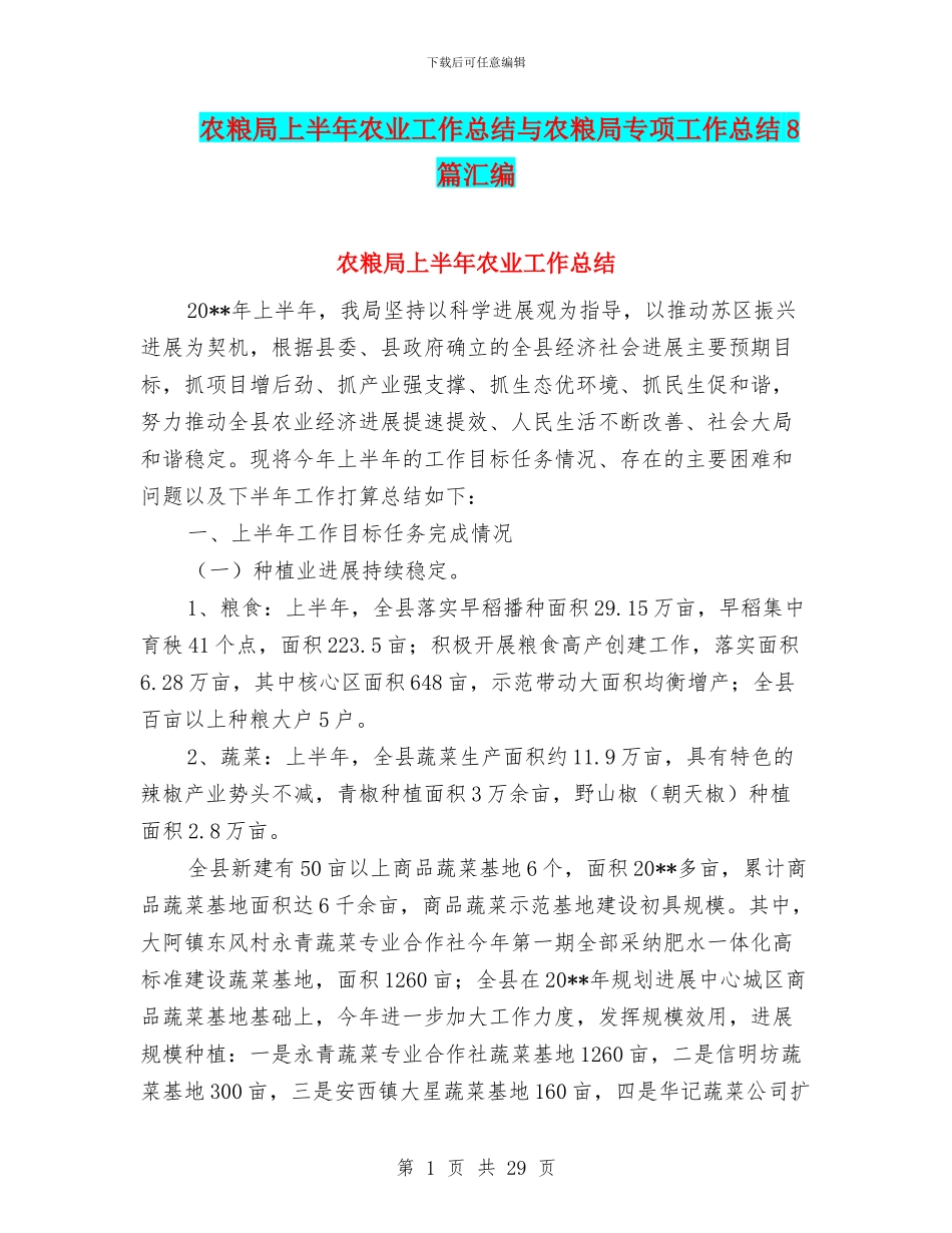 农粮局上半年农业工作总结与农粮局专项工作总结8篇汇编_第1页