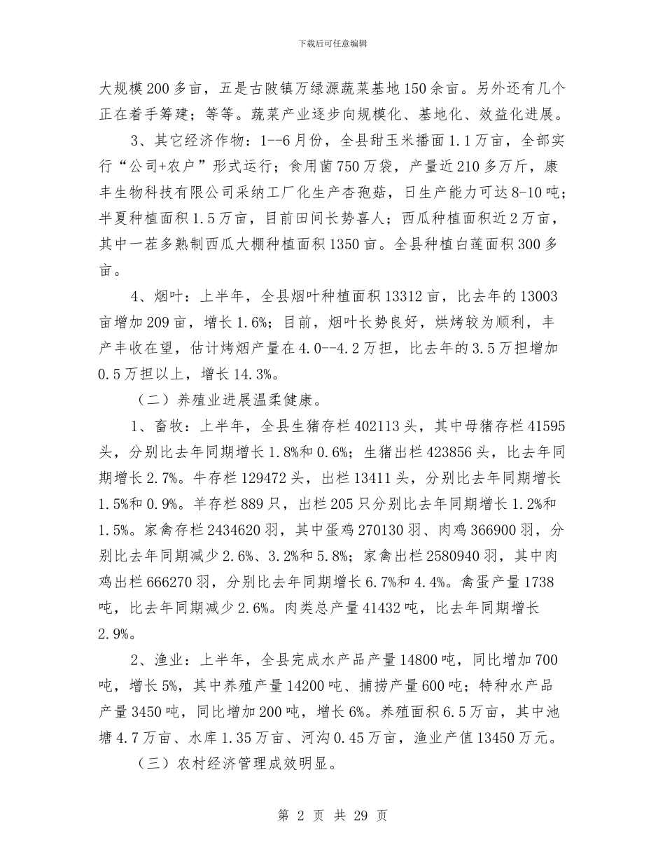 农粮局上半年农业工作总结与农粮局专项工作总结8篇汇编_第2页