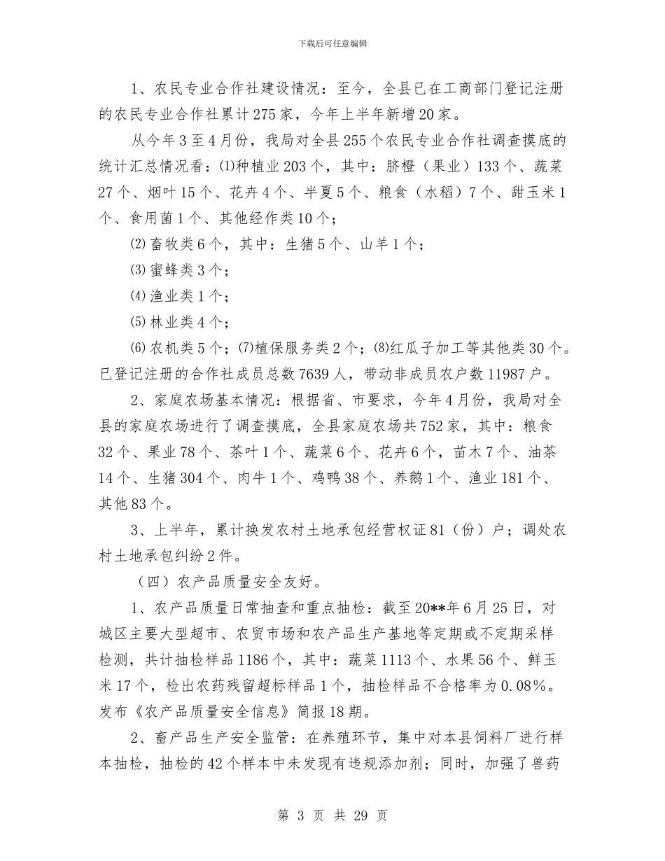 农粮局上半年农业工作总结与农粮局专项工作总结8篇汇编_第3页
