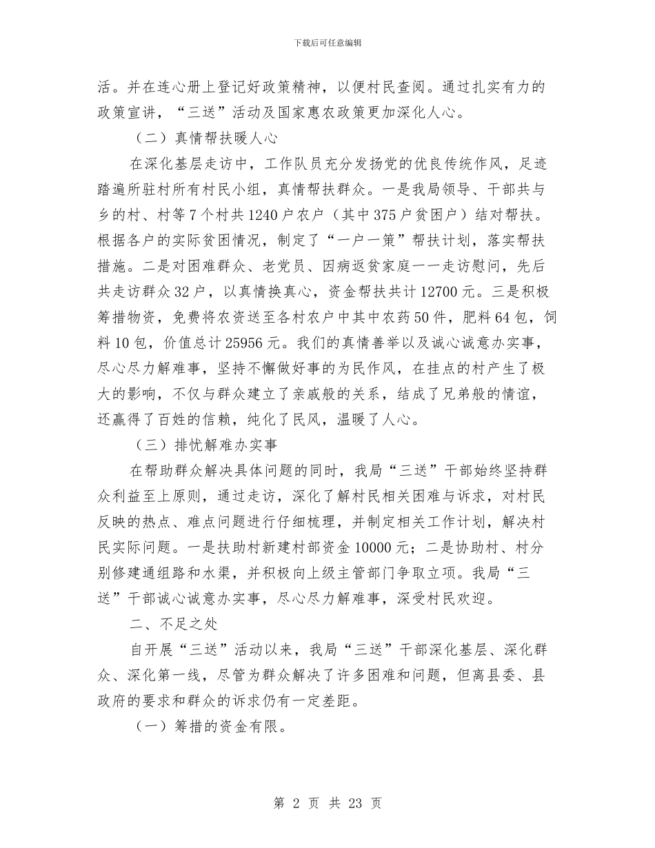农粮局上半年三送工作总结与农粮局专项工作总结8篇汇编_第2页
