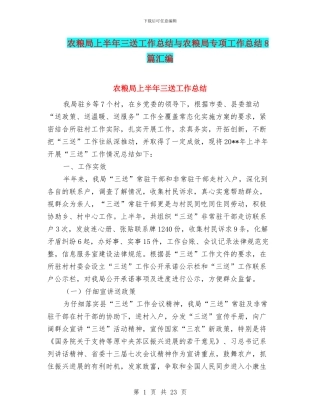 农粮局上半年三送工作总结与农粮局专项工作总结8篇汇编
