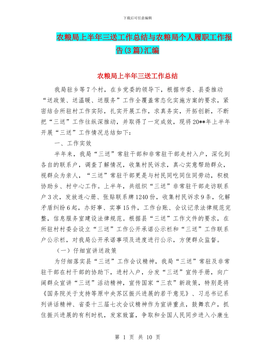 农粮局上半年三送工作总结与农粮局个人履职工作报告汇编_第1页