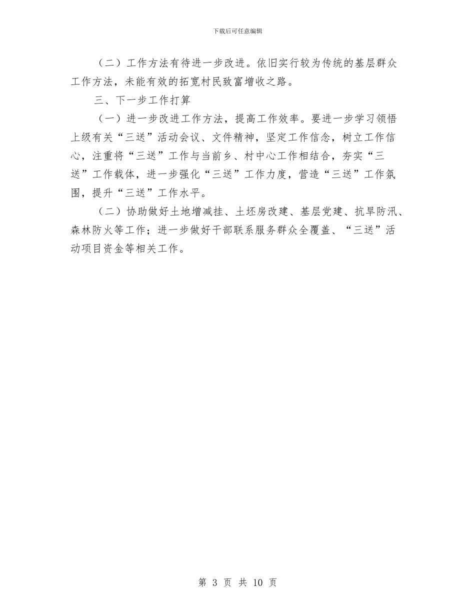 农粮局上半年三送工作总结与农粮局个人履职工作报告汇编_第3页