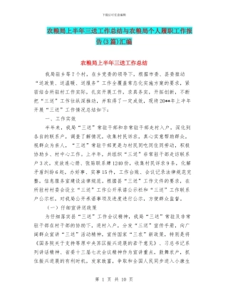 农粮局上半年三送工作总结与农粮局个人履职工作报告汇编