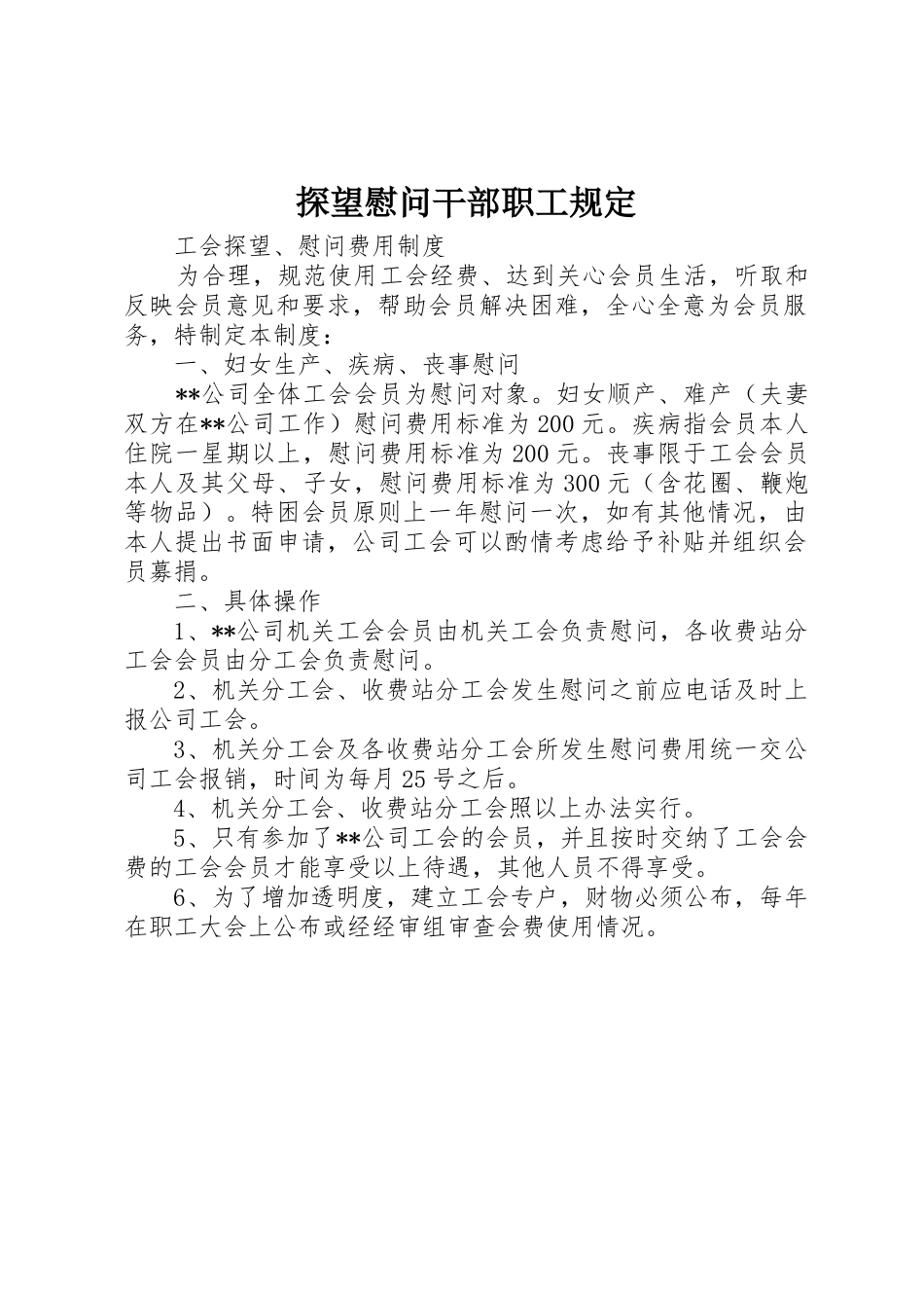 探望慰问干部职工规定_第1页