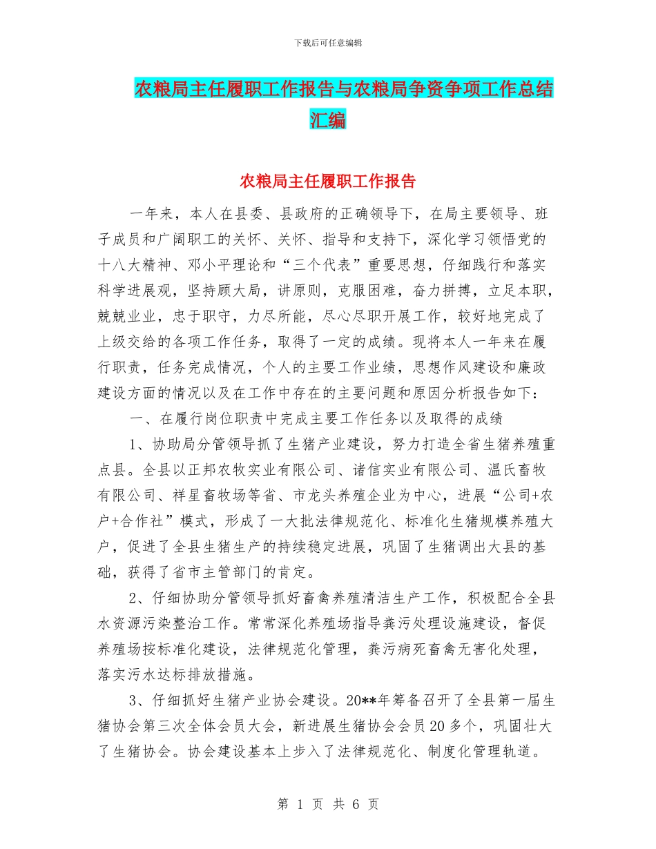 农粮局主任履职工作报告与农粮局争资争项工作总结汇编_第1页