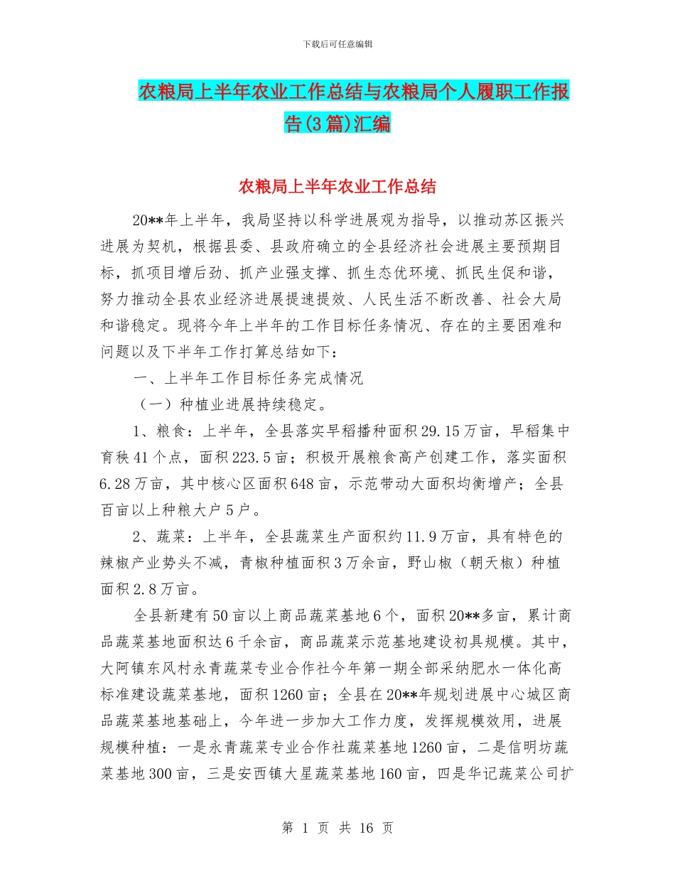 农粮局上半年农业工作总结与农粮局个人履职工作报告汇编_第1页