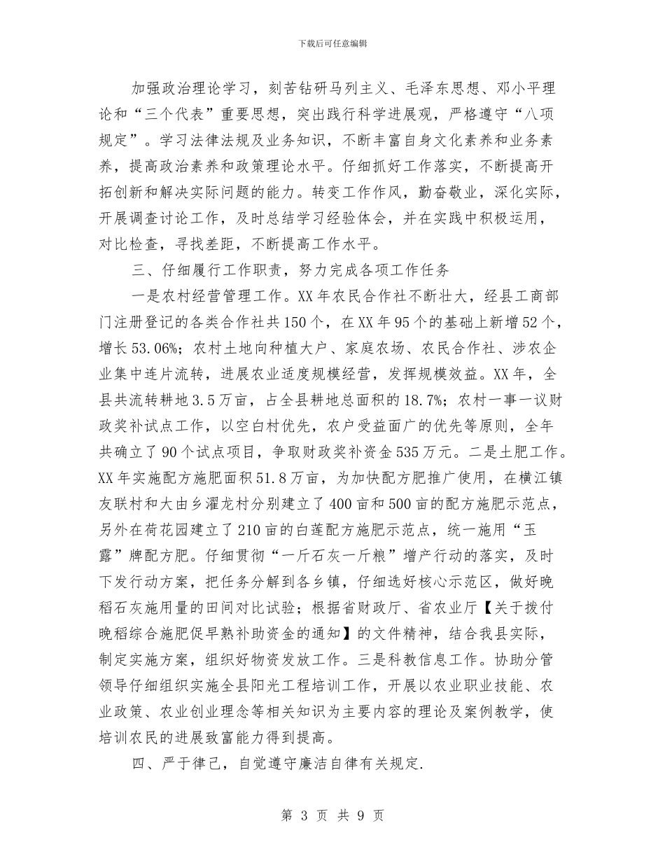 农粮局个人履职工作报告3篇与农粮局争资争项工作汇报汇编_第3页