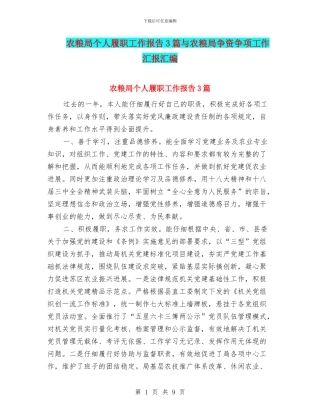 农粮局个人履职工作报告3篇与农粮局争资争项工作汇报汇编