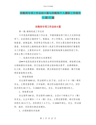 农粮局专项工作总结8篇与农粮局个人履职工作报告汇编