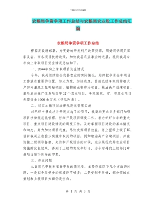 农粮局争资争项工作总结与农粮局农业股工作总结汇编