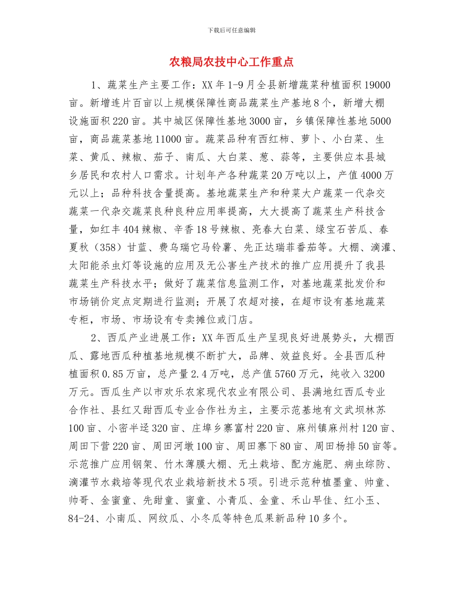 农粮局争资争项工作总结与农粮局农技中心工作重点汇编_第3页