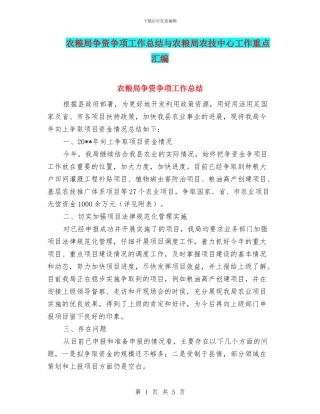 农粮局争资争项工作总结与农粮局农技中心工作重点汇编