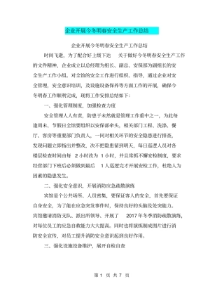 企业开展今冬明春安全生产工作总结【可编辑版】