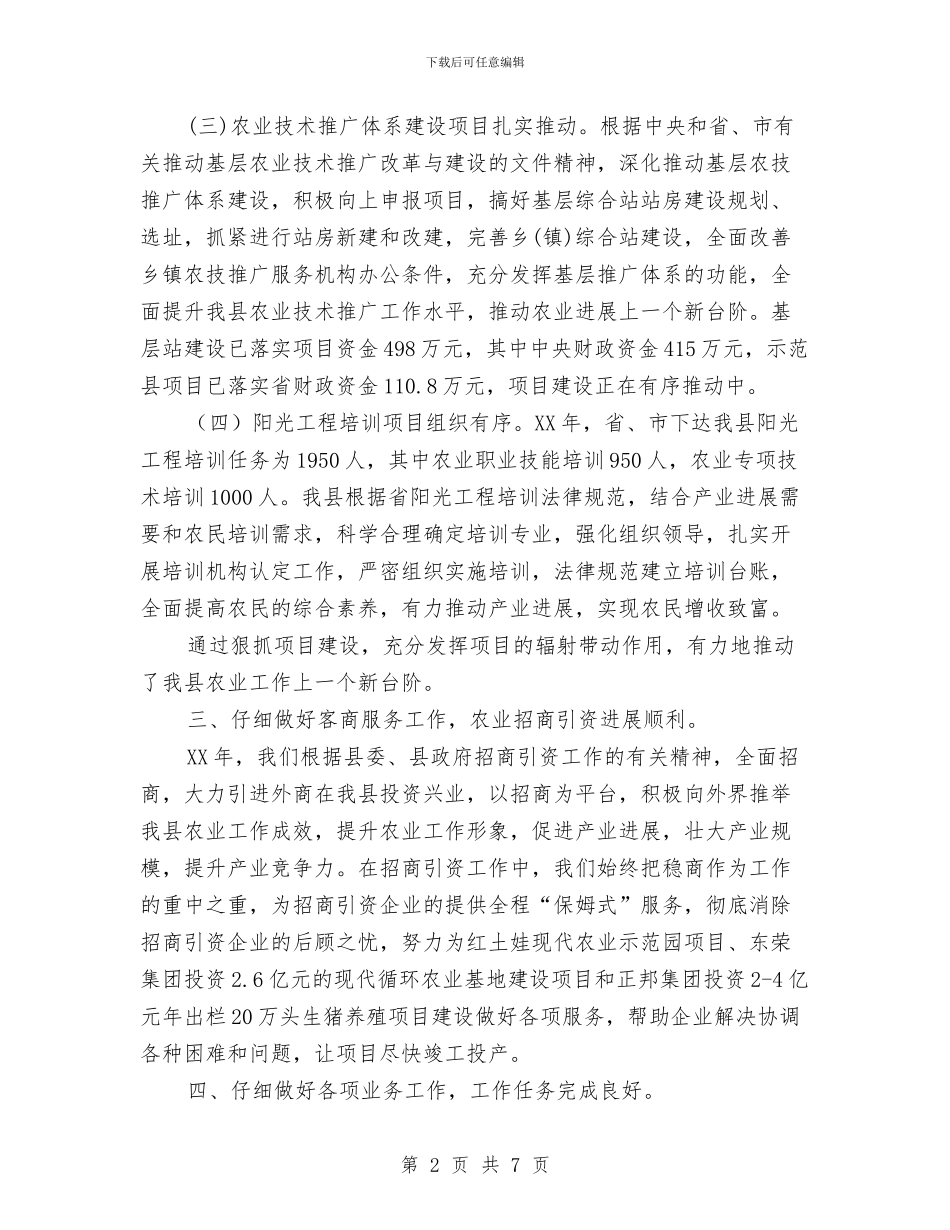 农粮局农业股工作总结与农粮局农技中心工作重点汇编_第2页